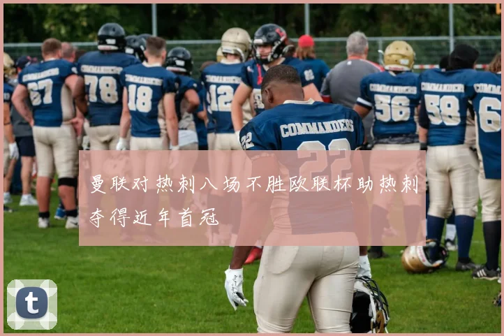 曼联对热刺八场不胜欧联杯助热刺夺得近年首冠