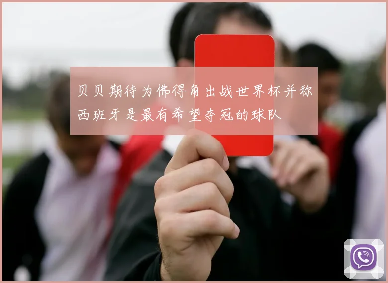贝贝期待为佛得角出战世界杯并称西班牙是最有希望夺冠的球队