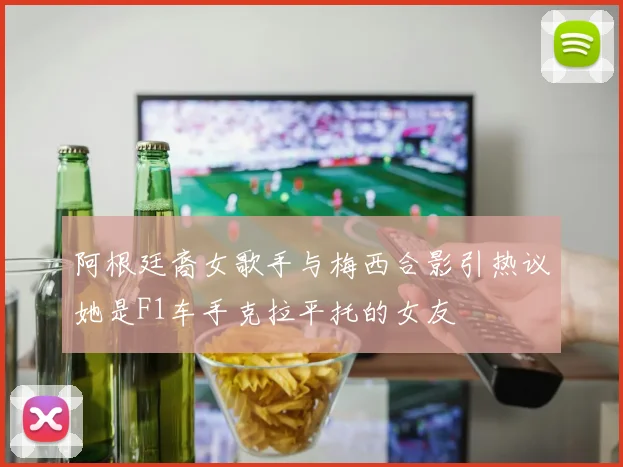 阿根廷裔女歌手与梅西合影引热议她是F1车手克拉平托的女友