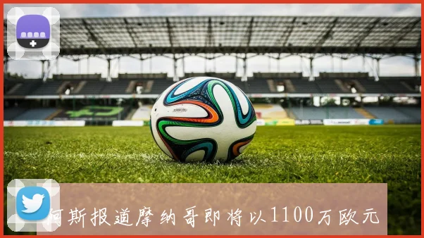 阿斯报道摩纳哥即将以1100万欧元签下法蒂巴萨保留部分转会分成