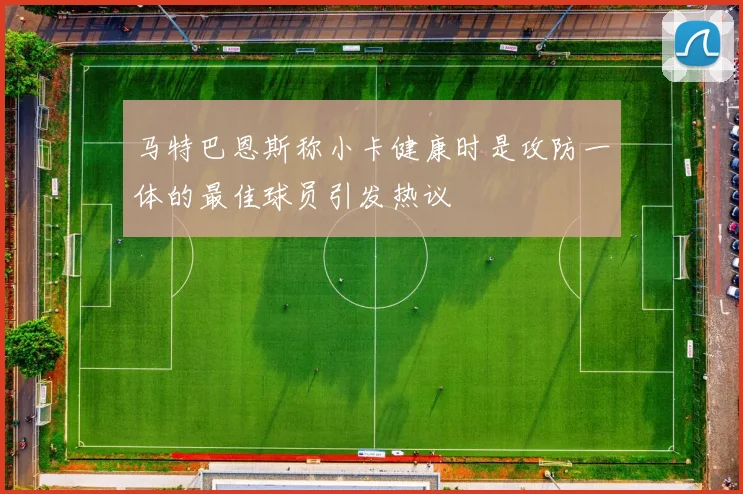 马特巴恩斯称小卡健康时是攻防一体的最佳球员引发热议